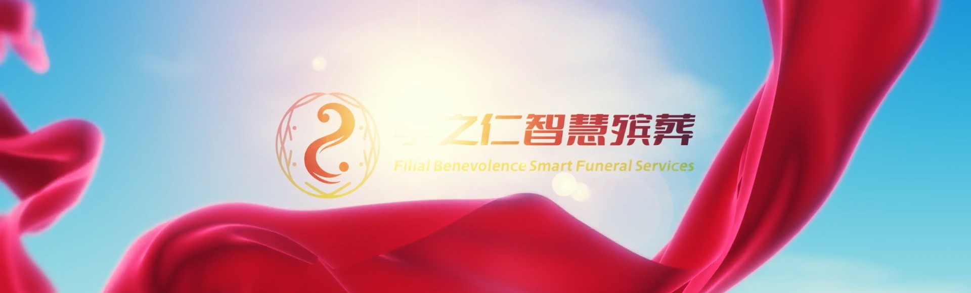 新北双溪孝之仁智慧殡葬陵墓园服务系统平台
